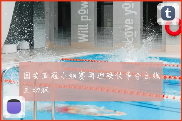 国安亚冠小组赛再迎硬仗争夺出线主动权