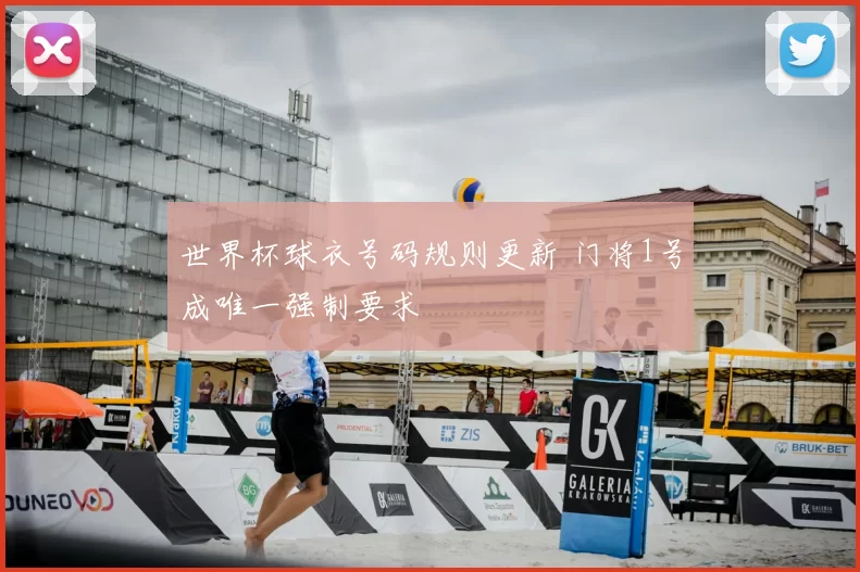 世界杯球衣号码规则更新 门将1号成唯一强制要求