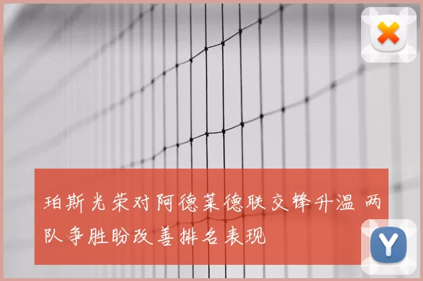 珀斯光荣对阿德莱德联交锋升温 两队争胜盼改善排名表现