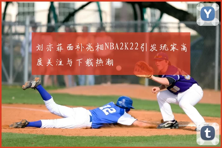 刘亦菲面补亮相NBA2K22引发玩家高度关注与下载热潮
