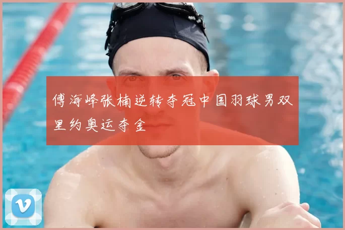 傅海峰张楠逆转夺冠中国羽球男双里约奥运夺金
