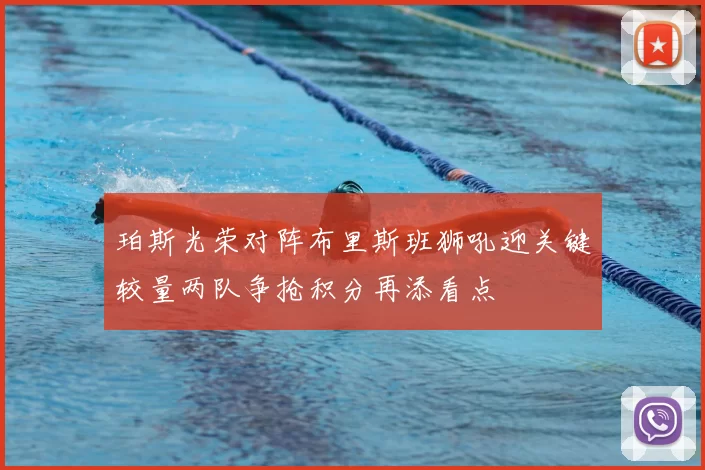 珀斯光荣对阵布里斯班狮吼迎关键较量两队争抢积分再添看点