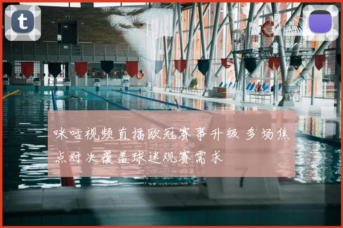 咪咕视频直播欧冠赛事升级 多场焦点对决覆盖球迷观赛需求