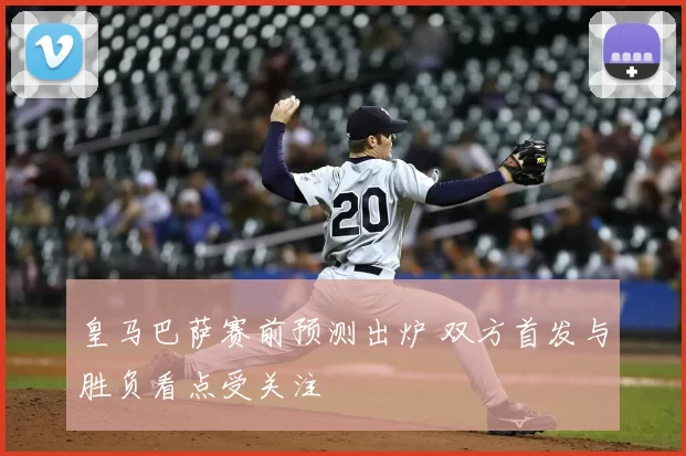 皇马巴萨赛前预测出炉 双方首发与胜负看点受关注