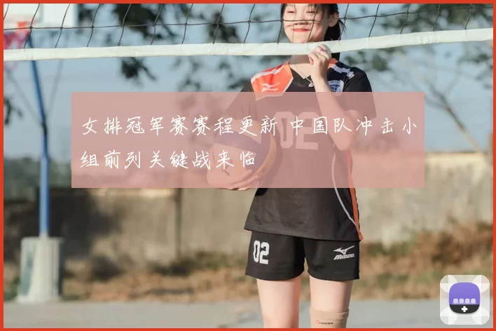 女排冠军赛赛程更新 中国队冲击小组前列关键战来临