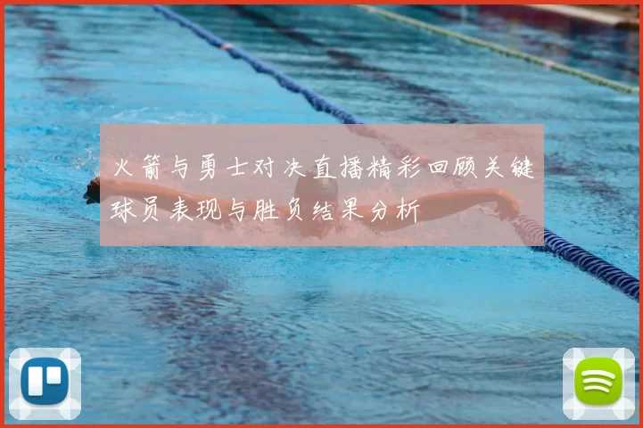 火箭与勇士对决直播精彩回顾关键球员表现与胜负结果分析