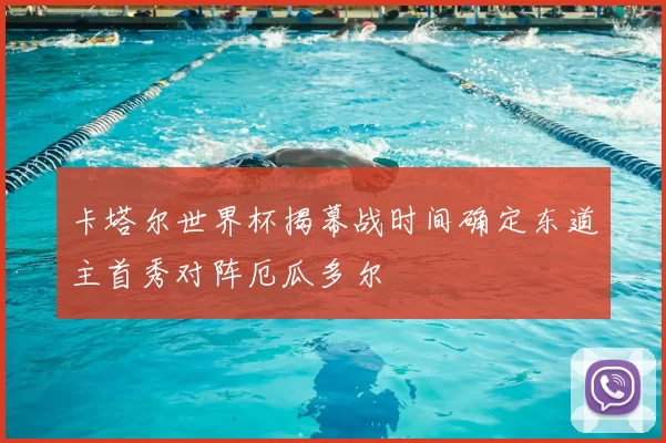 卡塔尔世界杯揭幕战时间确定东道主首秀对阵厄瓜多尔