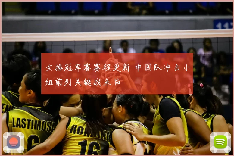 女排冠军赛赛程更新 中国队冲击小组前列关键战来临