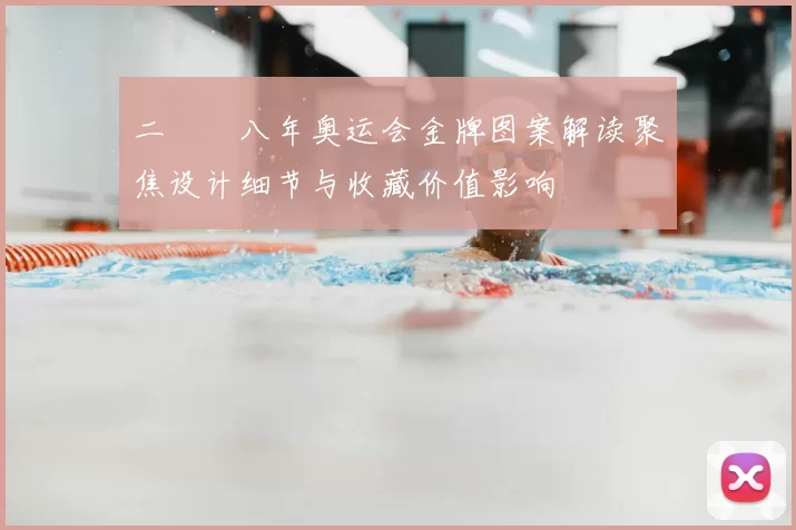 二〇〇八年奥运会金牌图案解读聚焦设计细节与收藏价值影响