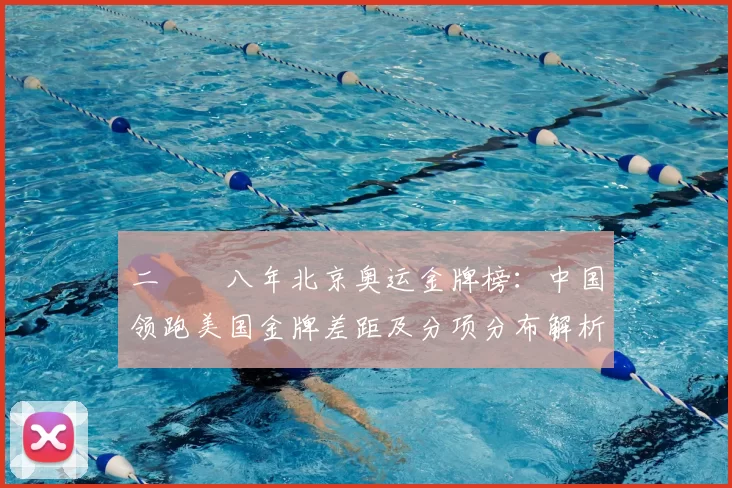 二〇〇八年北京奥运金牌榜：中国领跑美国金牌差距及分项分布解析