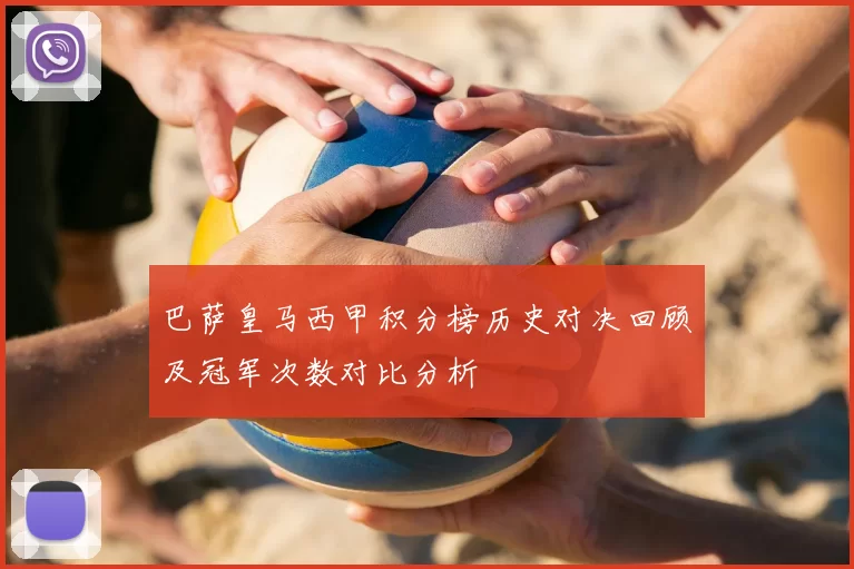 巴萨皇马西甲积分榜历史对决回顾及冠军次数对比分析