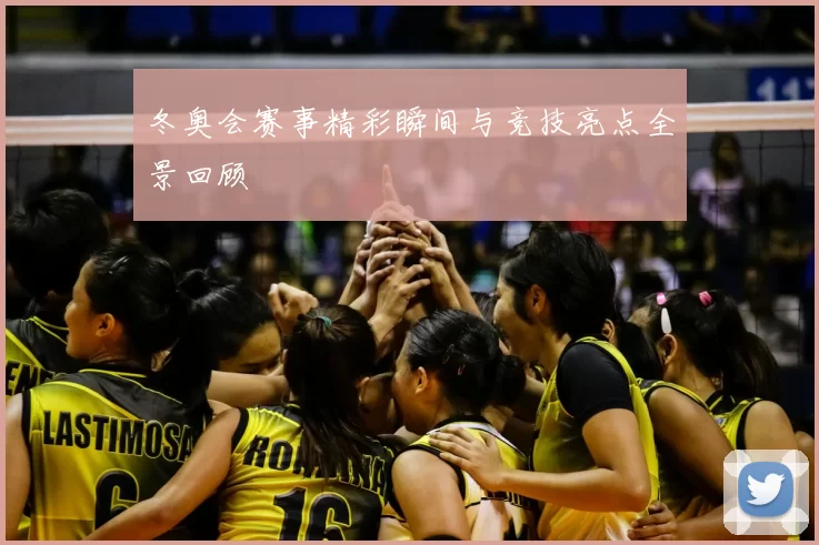 冬奥会赛事精彩瞬间与竞技亮点全景回顾