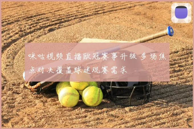 咪咕视频直播欧冠赛事升级 多场焦点对决覆盖球迷观赛需求