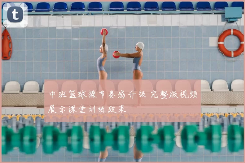 中班篮球操节奏感升级 完整版视频展示课堂训练效果