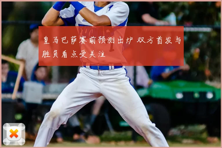 皇马巴萨赛前预测出炉 双方首发与胜负看点受关注