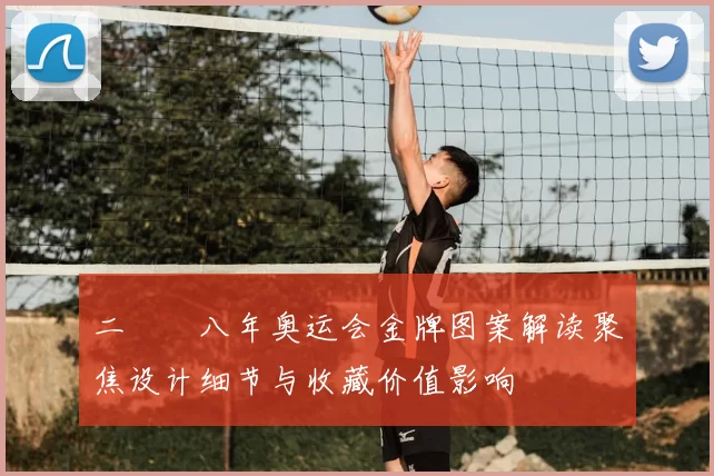 二〇〇八年奥运会金牌图案解读聚焦设计细节与收藏价值影响