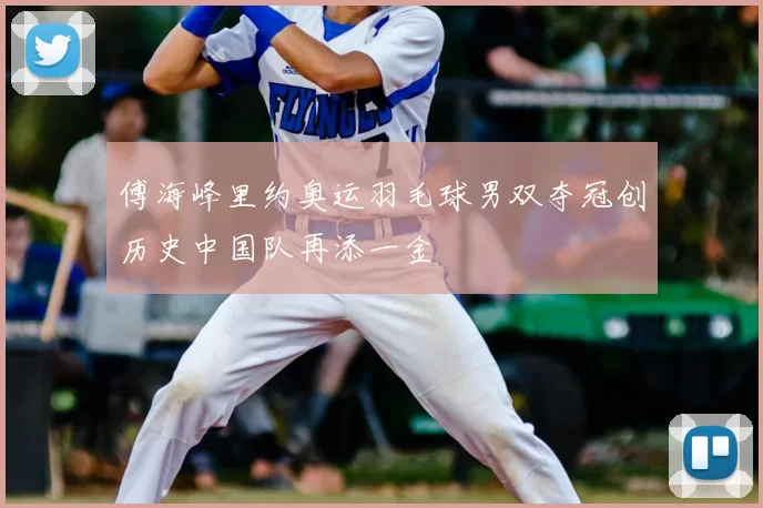 傅海峰里约奥运羽毛球男双夺冠创历史中国队再添一金